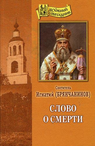 Читать книгу Слово о смерти автор: Игнатий  Брянчанинов