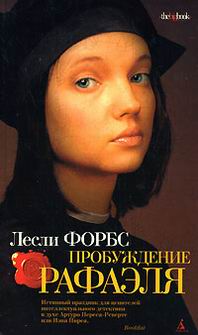 Читать книгу Пробуждение Рафаэля автор: Лесли  Форбс