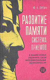 Читать книгу РАЗВИТИЕ ПАМЯТИ–СИСТЕМА ПРИЕМОВ автор: Юрий Кимович Пугач