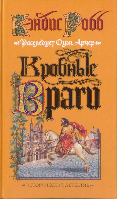 Читать книгу Кровные враги автор: Кэндис  Робб