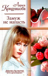Читать книгу Замуж - не напасть автор: Лариса  Кондрашова