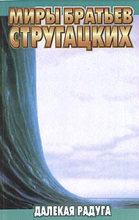 Читать книгу Далекая радуга автор: Аркадий и Борис  Стругацкие