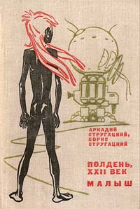 Читать книгу Малыш автор: Аркадий и Борис  Стругацкие
