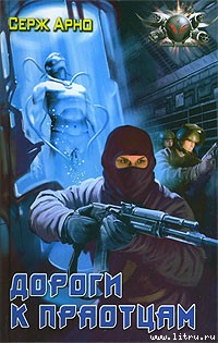 Читать книгу Дороги к праотцам автор: Серж  Арно