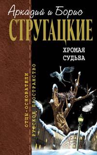 Читать книгу Испытание «СКИБР» автор: Аркадий и Борис  Стругацкие