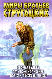 Читать книгу Песчаная горячка автор: Аркадий и Борис  Стругацкие