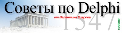 Читать книгу Советы по Delphi. Версия 1.4.3 от 1.1.2001 автор: Валентин  Озеров