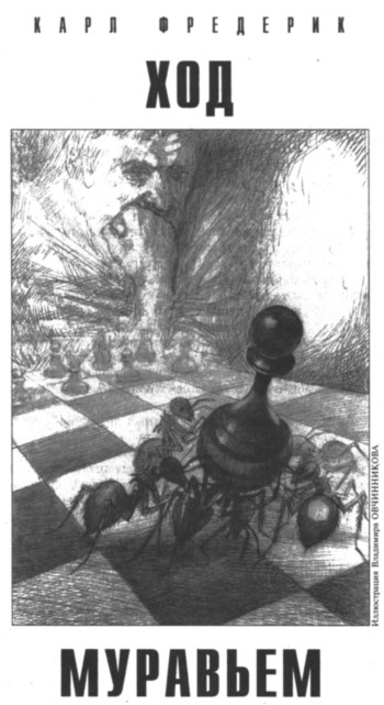 Читать книгу Ход муравьем автор: Карл  Фредерик