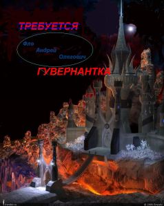 Читать книгу ТРЕБУЕТСЯ ГУВЕРНАНТКА автор: Андрей Олегович Фло