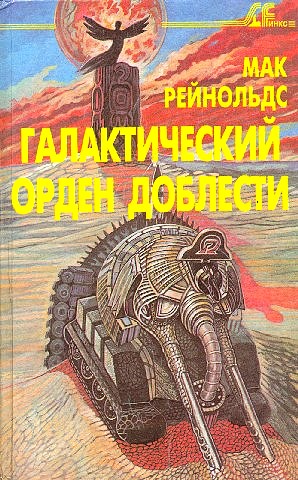 Читать книгу  Галактический орден доблести автор: Мак  Рейнольдс