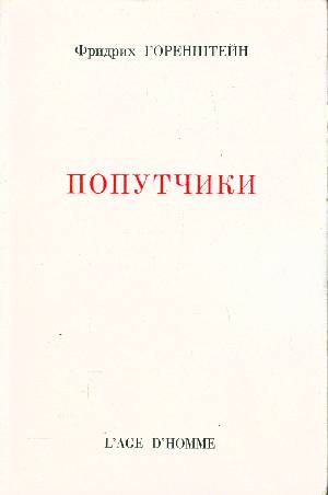 Читать книгу Попутчики автор: Фридрих Наумович Горенштейн