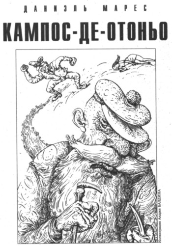 Читать книгу Кампос-де-Отоньо автор: Даниэль  Марес