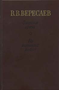 Читать книгу На японской войне автор: Викентий Викентьевич Вересаев