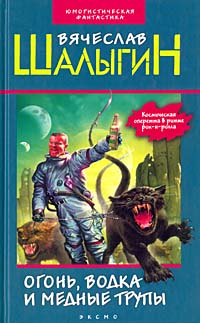 Читать книгу Огонь, водка и медные трупы (Сборник) автор: Вячеслав Владимирович Шалыгин