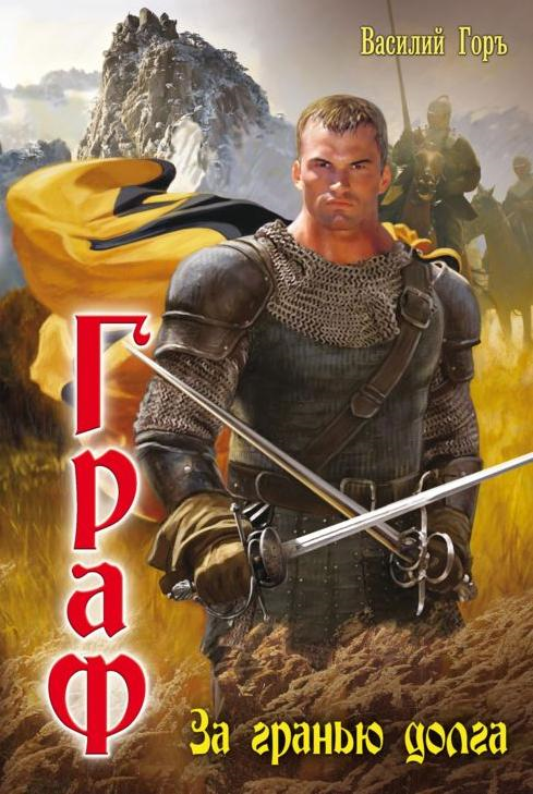 Читать книгу За гранью долга автор: Василий  Горь
