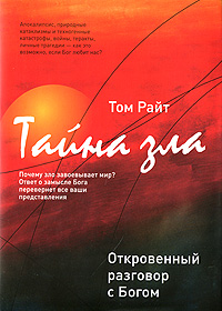 Читать книгу Тайна Зла. Откровенный разговор с Богом автор: Том  Райт