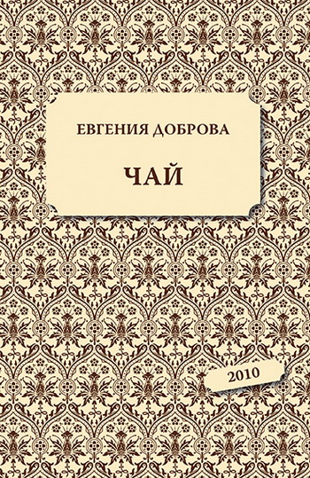 Читать книгу Чай автор: Евгения Александровна Доброва