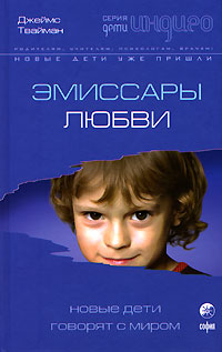 Читать книгу Эмиссары любви. Новые Дети говорят с миром автор: Джеймс  Твайман