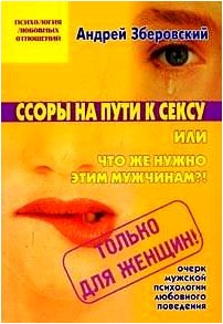 Читать книгу Ссоры на пути к сексу или что же нужно этим мужчинам?! автор: Андрей Викторович Зберовский