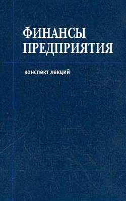 Читать книгу Финансы предприятия автор: Денис Александрович Шевчук