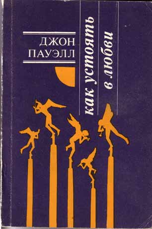 Читать книгу Как устоять в любви (издание 2) автор: Джон  Пауэлл