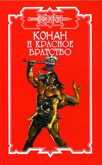 Читать книгу Конан и Красное братство автор: Ник  Харрис