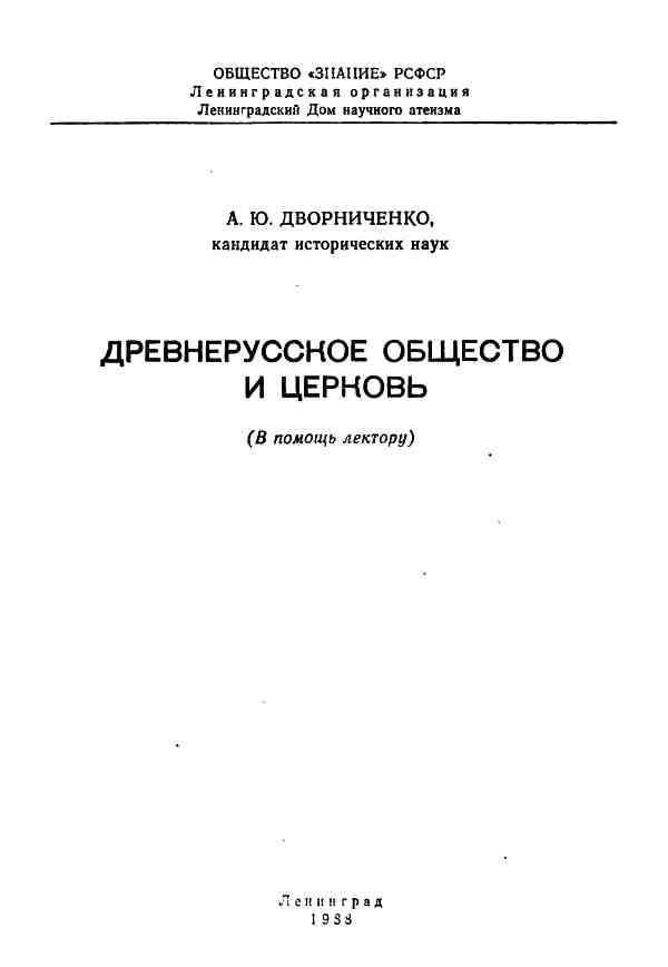 Читать книгу Древнерусское общество и церковь автор: Андрей Юрьевич Дворннченко