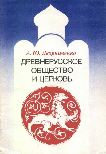 Читать книгу Древнерусское общество и церковь автор: Андрей Юрьевич Дворниченко