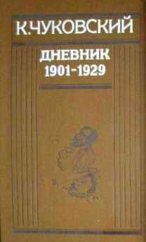 Читать книгу Дневник (1901-1929) автор: Корней Иванович Чуковский