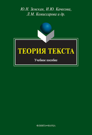 Читать книгу Теория текста: учебное пособие автор: Наталья Владимировна Панченко, Ирина Юрьевна Качесова, Людмила Михайловна Комиссарова, Алексей Андреевич Чувакин, Юлия Николаевна Земская
