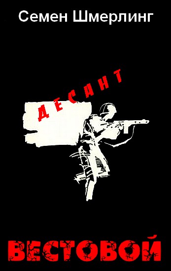 Читать книгу Десант. Повесть о школьном друге автор:  Семен  Борисович Шмерлинг