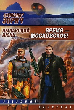 Читать книгу Время – московское! автор: Александр  Зорич