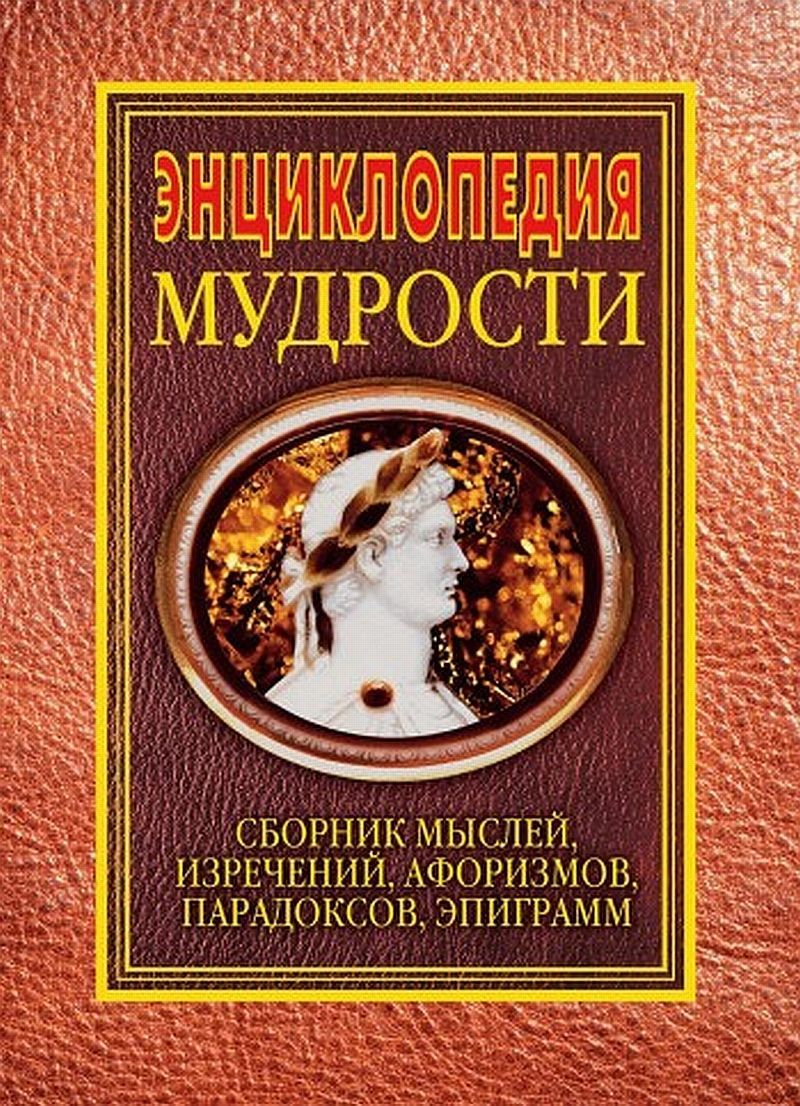 Читать книгу Энциклопедия мудрости автор: Н. Я. Хоромин