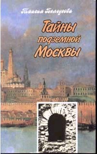 Читать книгу  Тайны подземной Москвы автор: Т.  Белоусова