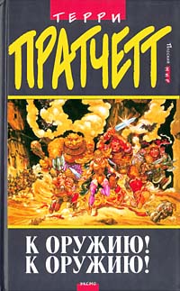 Читать книгу К оружию! К оружию! автор: Terry David John Pratchett