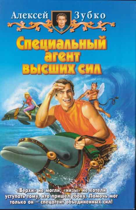 Читать книгу Специальный агент высших сил автор: Алексей  Зубко