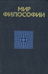 Читать книгу Мир философии автор: Павел Семенович Гуревич, Владислав Иванович Столяров