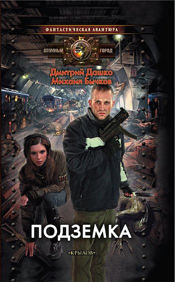 Читать книгу Подземка автор: Михаил Владимирович Бычков, Дмитрий  Дашко