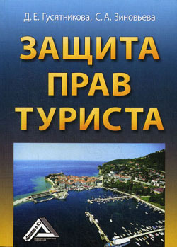 Читать книгу Защита прав туриста автор: Дарья Ефимовна Гусятникова