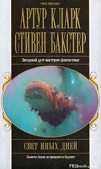 Читать книгу Свет иных дней автор: Стивен  Бакстер, Артур Чарльз Кларк