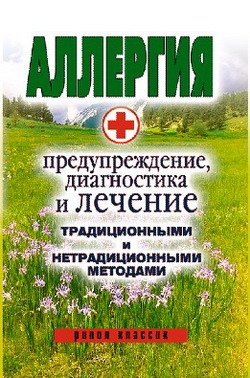 Читать книгу Аллергия. Предупреждение, диагностика и лечение традиционными и нетрадиционными методами автор: Ольга Ивановна Сорокина
