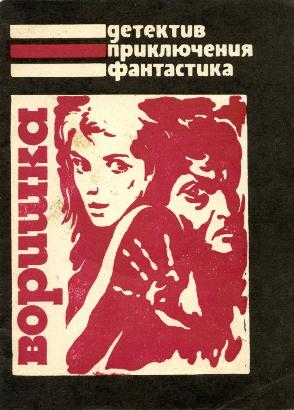 Читать книгу Воришка автор: Генри  Слезар, Маргарет  Миллар