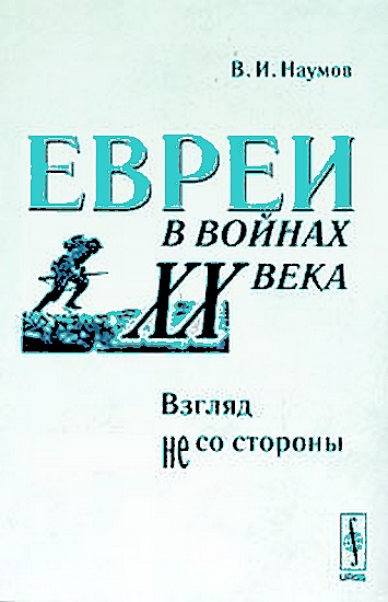 Читать книгу Евреи в войнах XX века. Взгляд не со стороны автор: Владимилен Исакович  Наумов