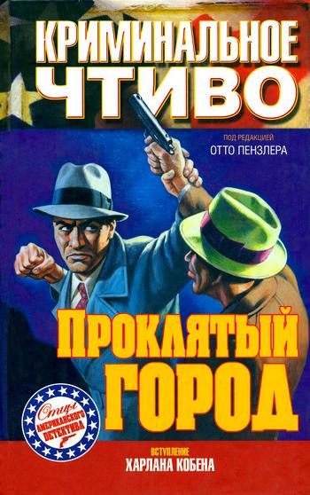 Читать книгу Проклятый город автор: Дэшил  Хэммет, Эрл Стенли Гарднер, Фредерик  Небель, Джордж Хармон Кокс, Корнелл Хармон Вулрич