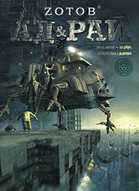 Читать книгу Ад & Рай автор:   Зотов