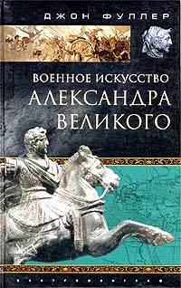 Читать книгу Военное искусство Александра Великого автор: Джон  Фуллер