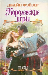 Читать книгу Королевские игры автор: Джейн  Фэйзер