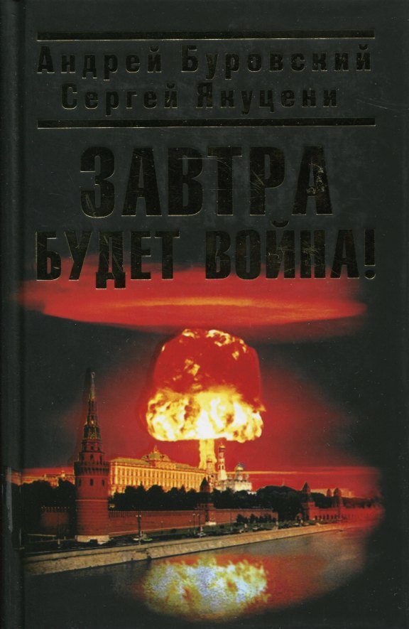 Читать книгу Завтра будет война! автор: Андрей Михайлович Буровский, Сергей Павлович Якуцени