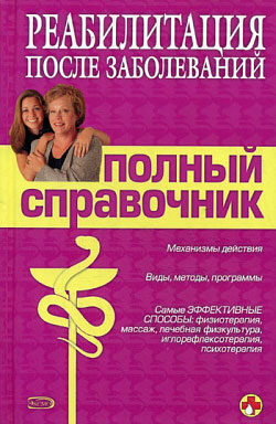 Читать книгу Справочник по реабилитации после заболеваний автор: Владислав Владимирович Леонкин, Е. В. Ситкалиева, Г. Ю. Лазарева