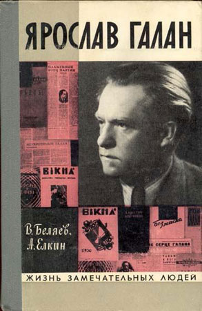 Читать книгу Ярослав Галан автор: Анатолий Сергеевич Елкин, Владимир Павлович Беляев